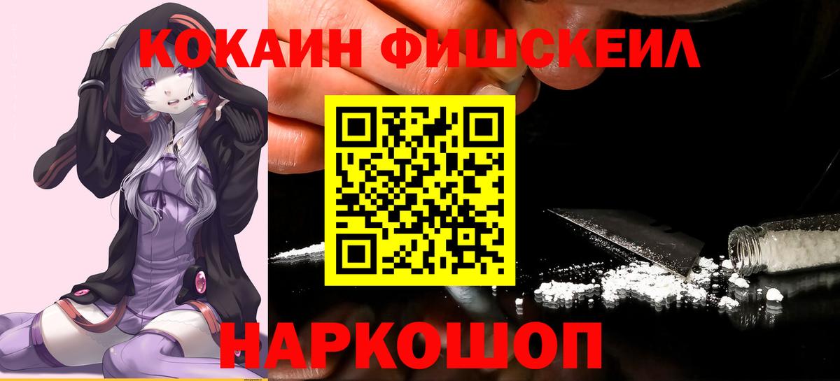 Кокаин Fish Scale Кимовск